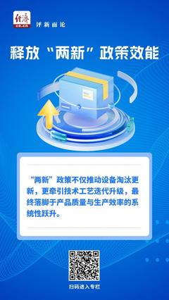 中经评论 以“两新”促提质，加速释放政策效能，助力日用品批发发展