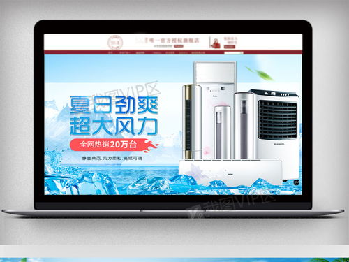 夏日清凉来袭！空调风扇等家电促销海报PSD素材免费下载