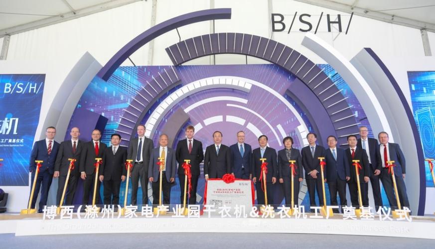 滁州干衣机及洗衣机工厂成功奠基 博西家电开启在华新篇章